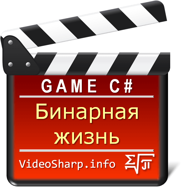 Бинарная жизнь