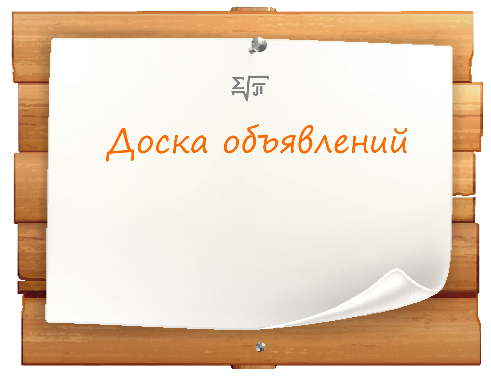 Доска объявлений