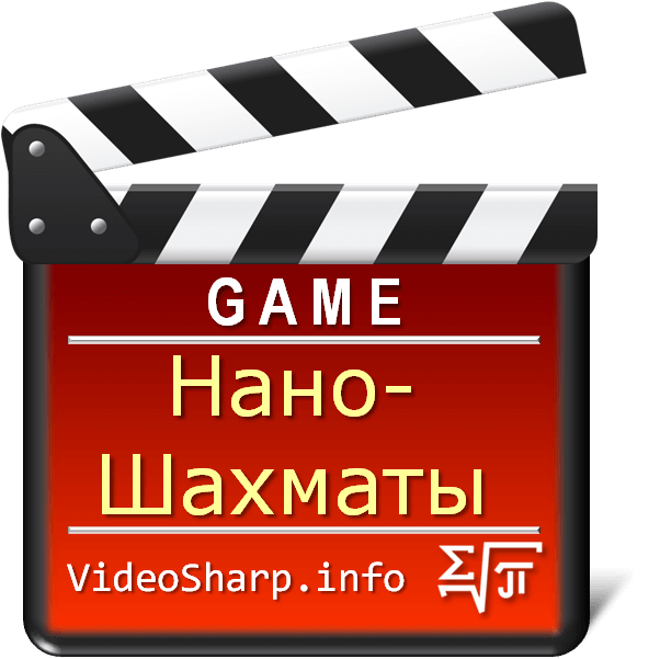 НаноШахматы
