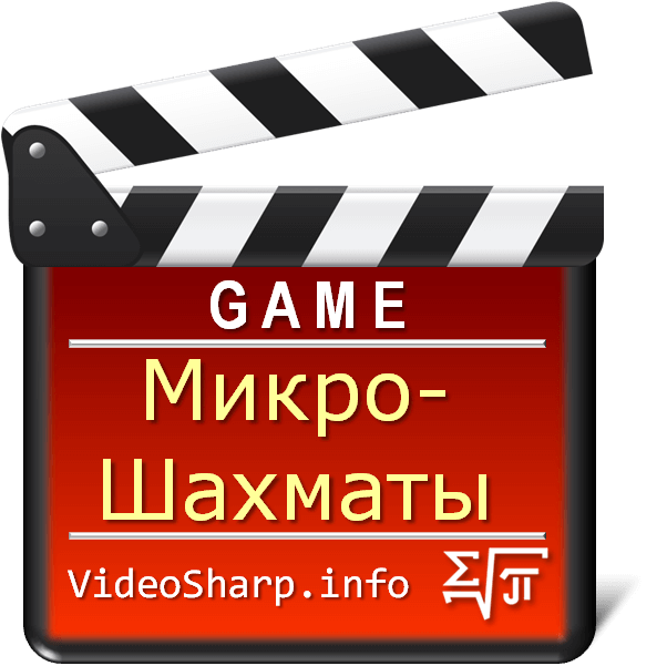 МикроШахматы