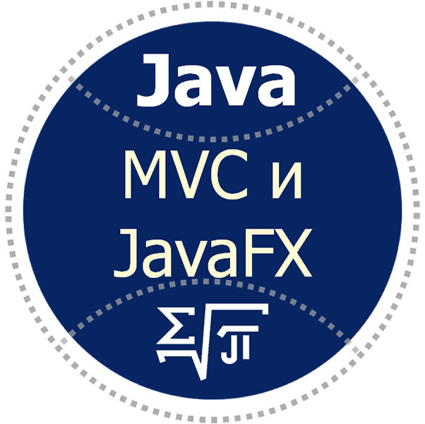 MVC и JavaFX