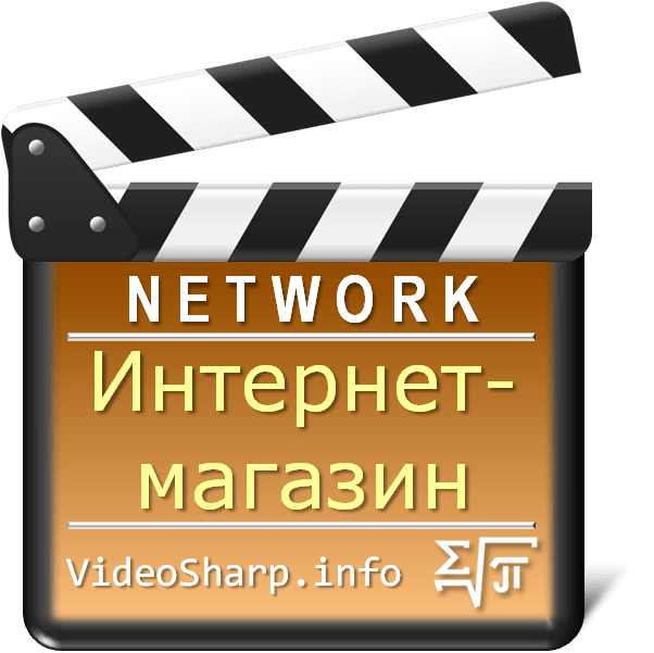 Интернет-магазин