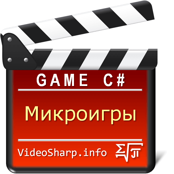 Микроигры