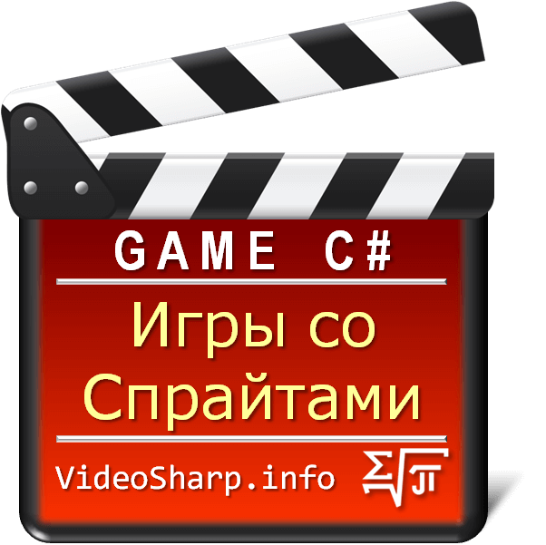 Игры со Спрайтами