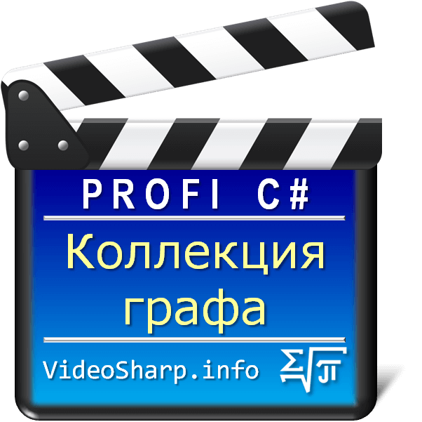 Коллекция графов