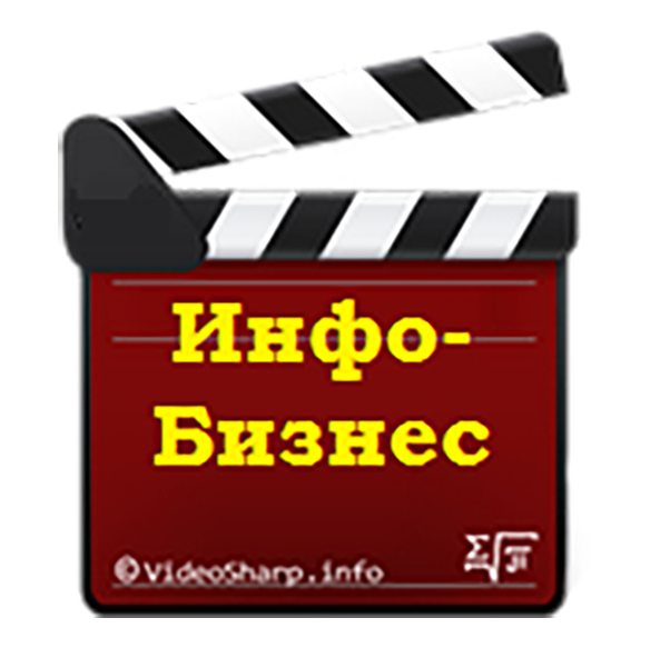 Инфобизнес