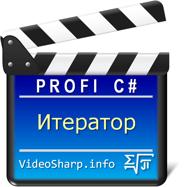 Итератор