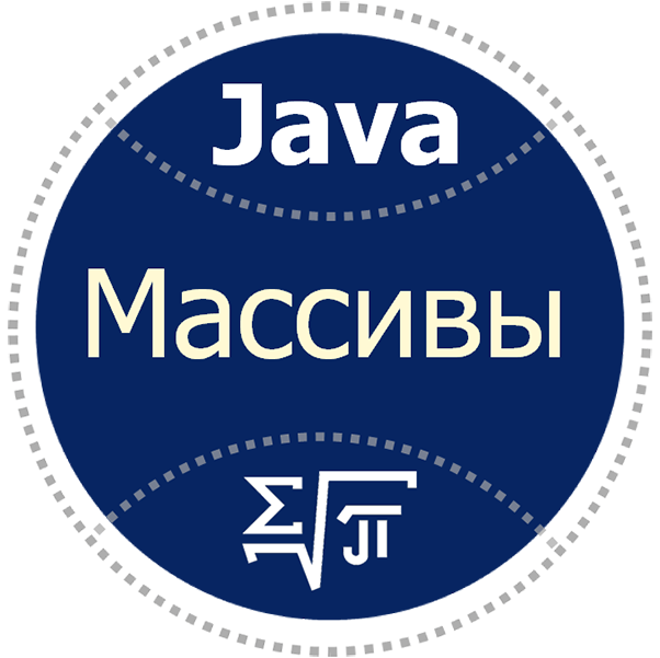 J9. Массивы