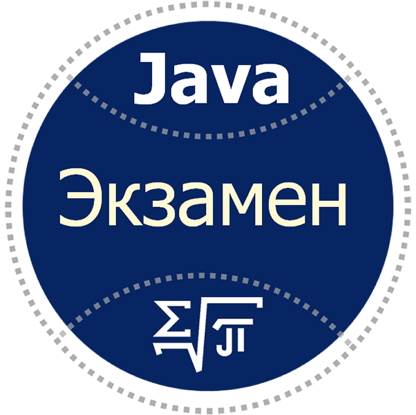 J7. Экзамен