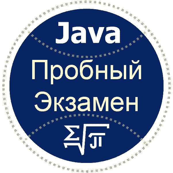 Пробный Java экзамен