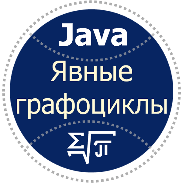 JC. Явные графоциклы