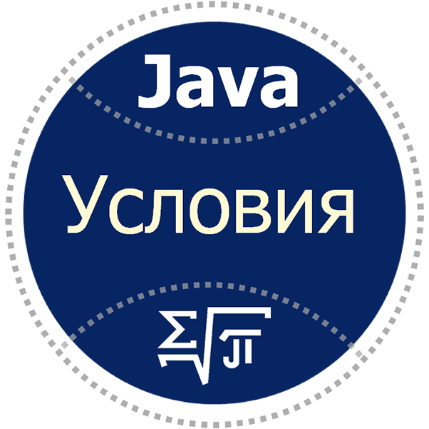 J6. Условия