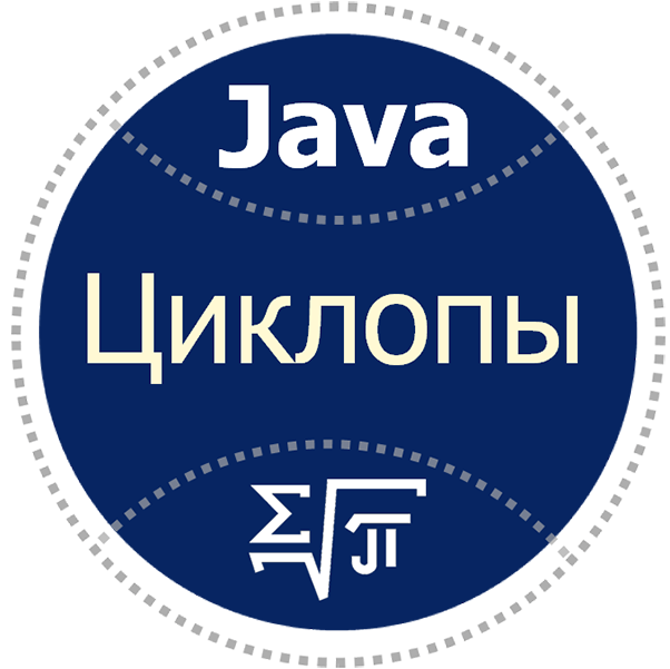 J8. Циклопы