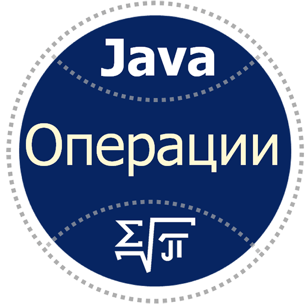 J5. Операции
