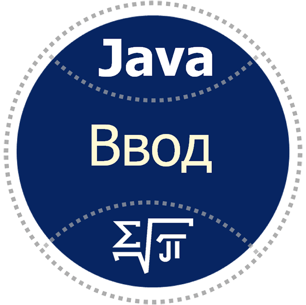 J3. Ввод