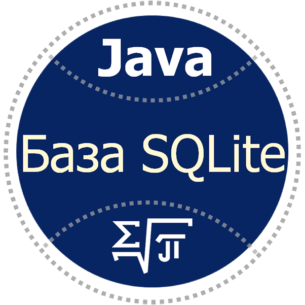 База SQLite