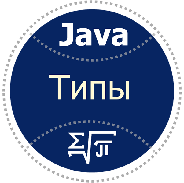 J4. Типы