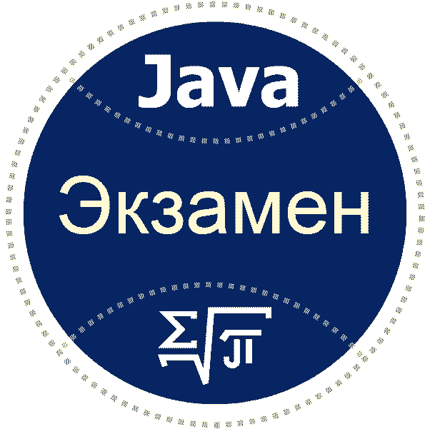 Экзамен по Java