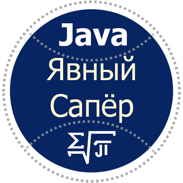 Явный Сапёр