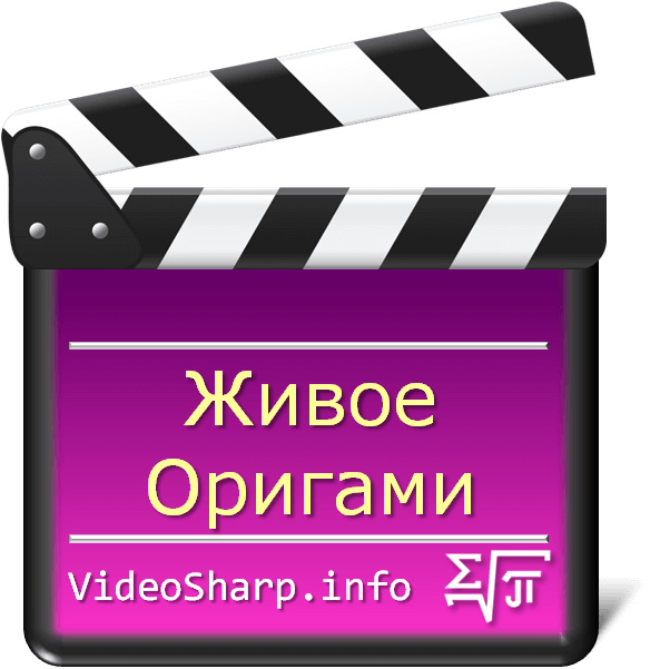 Оригами