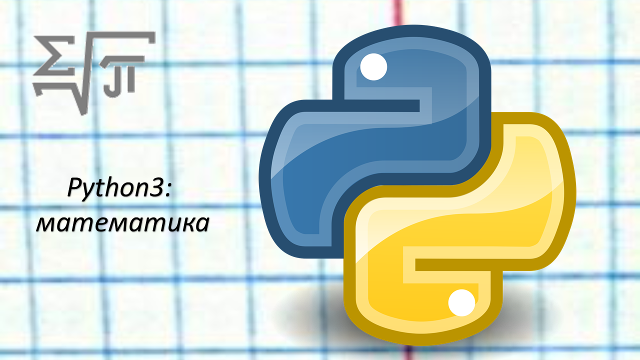 Python3: математика