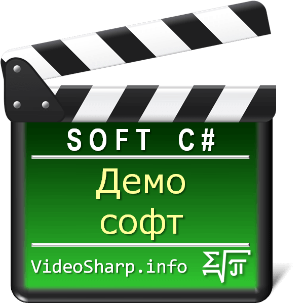 Демо софт