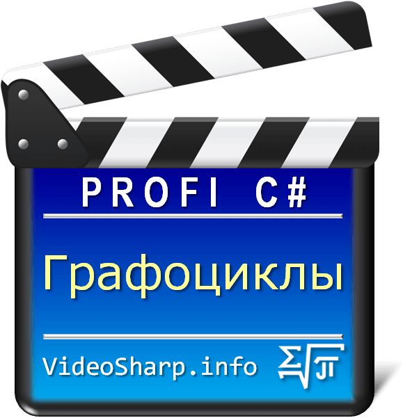 Графические циклы