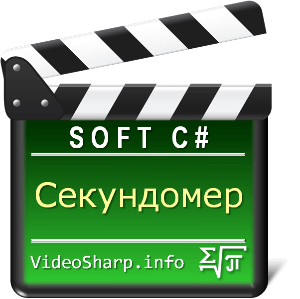 Секундомер