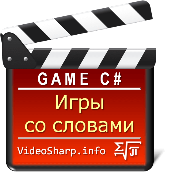 Игры со словами