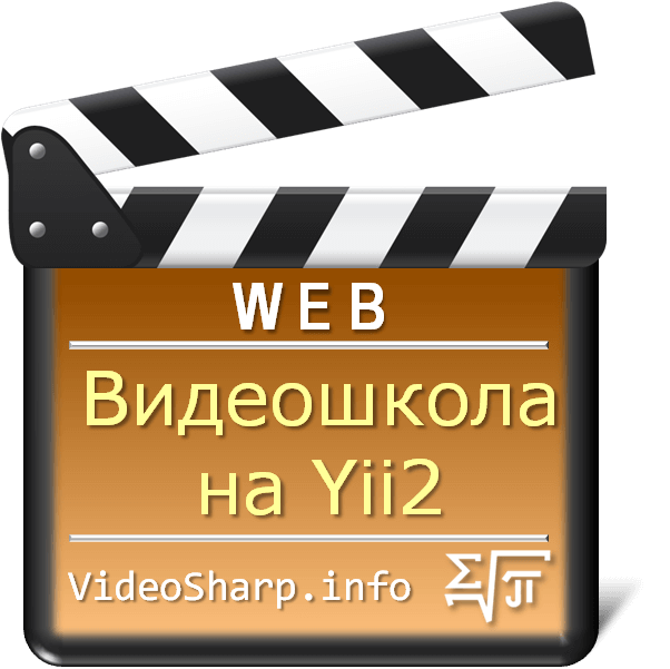 PHP фреймворк Yii2 - вторая часть